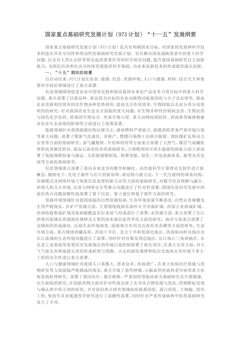 国家重点基础研究发展计划(973计划)“十一五”发展纲要_第1页