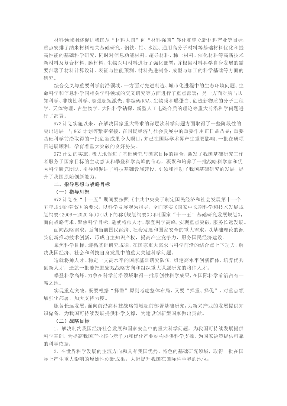 国家重点基础研究发展计划(973计划)“十一五”发展纲要_第2页