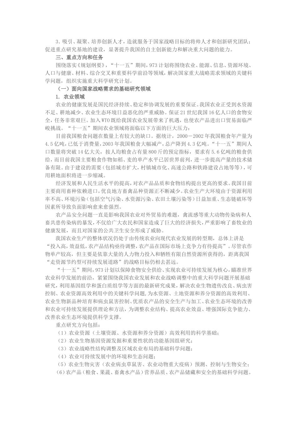 国家重点基础研究发展计划(973计划)“十一五”发展纲要_第3页