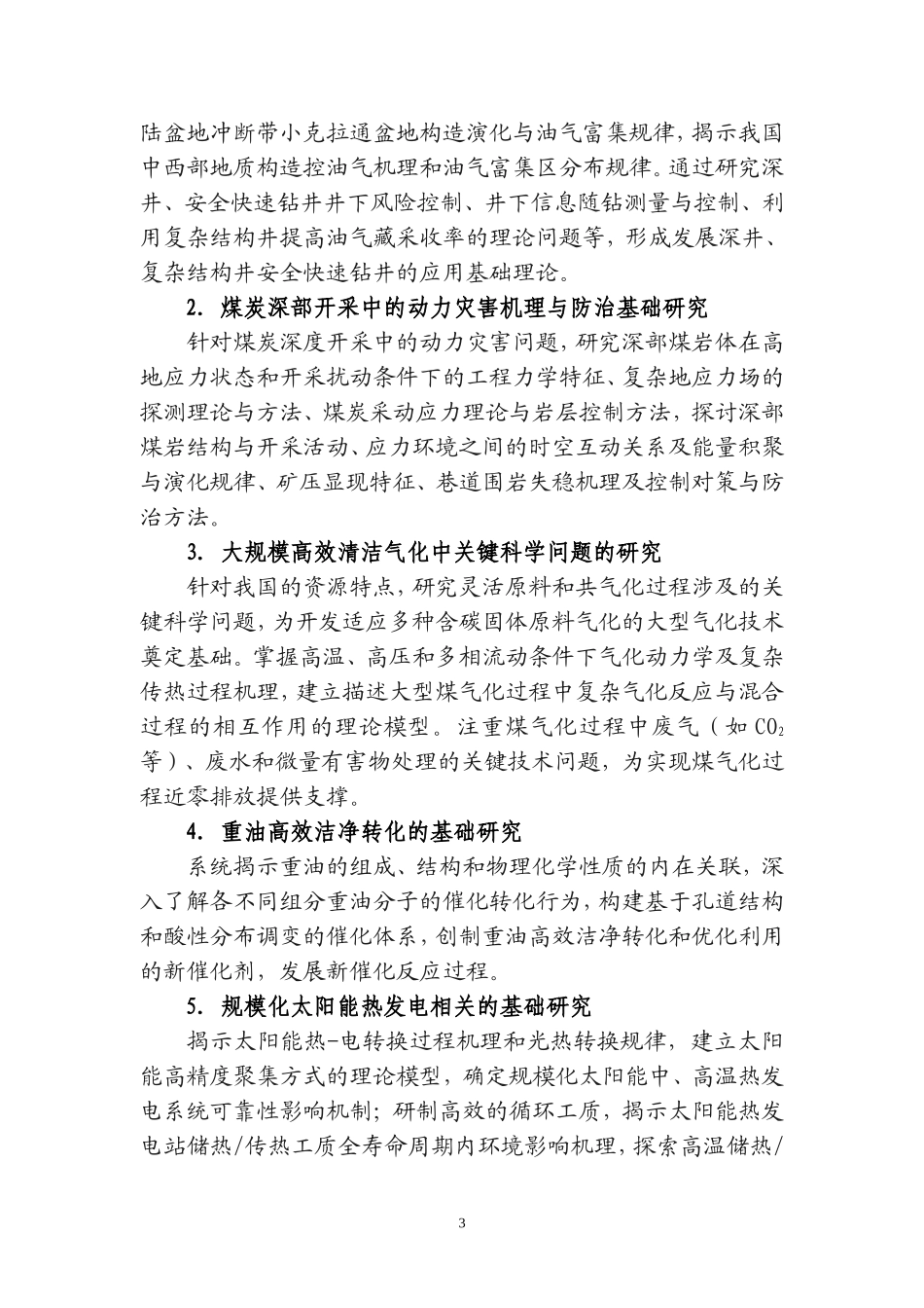 国家重点基础研究发展计划(含重大科学研究计划)_第3页