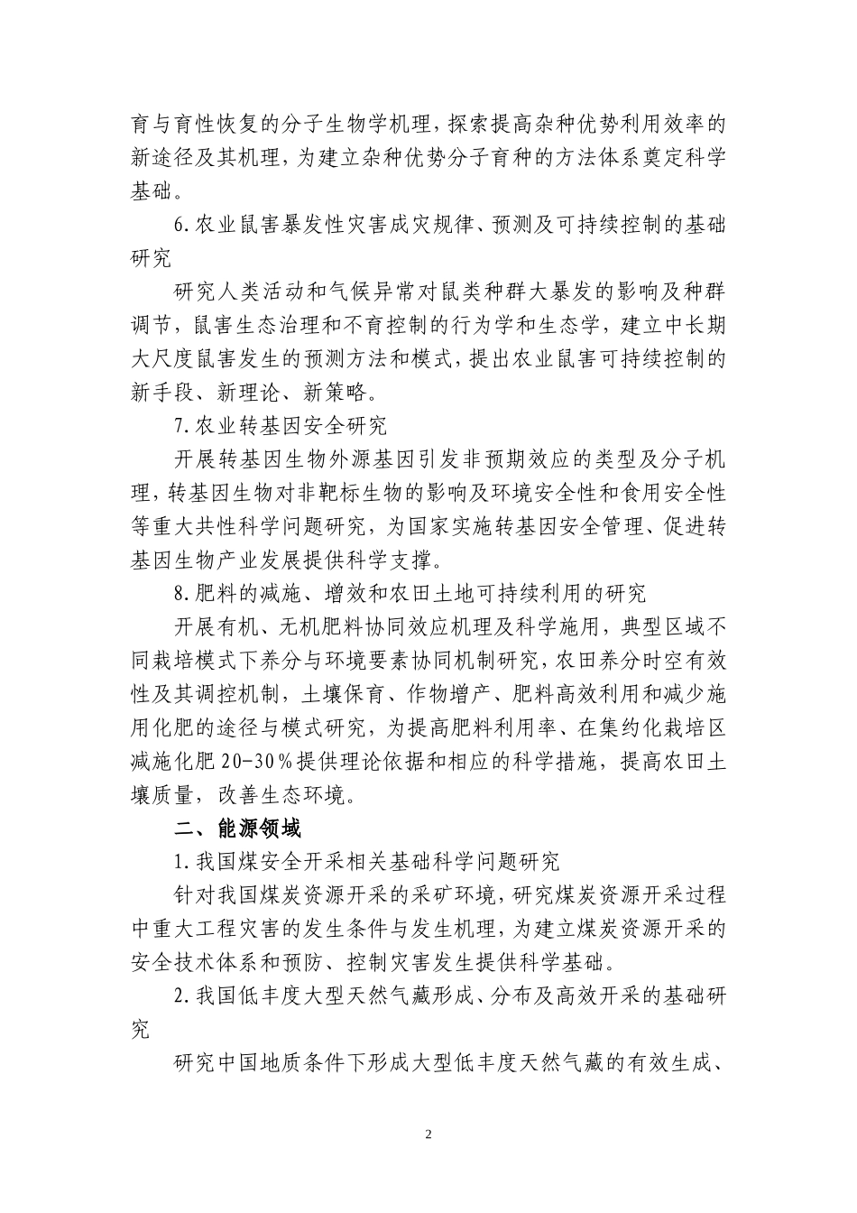 国家重点基础研究发展计划(含重大科学研究计划)2007年度重要支持方向(同名186)_第2页