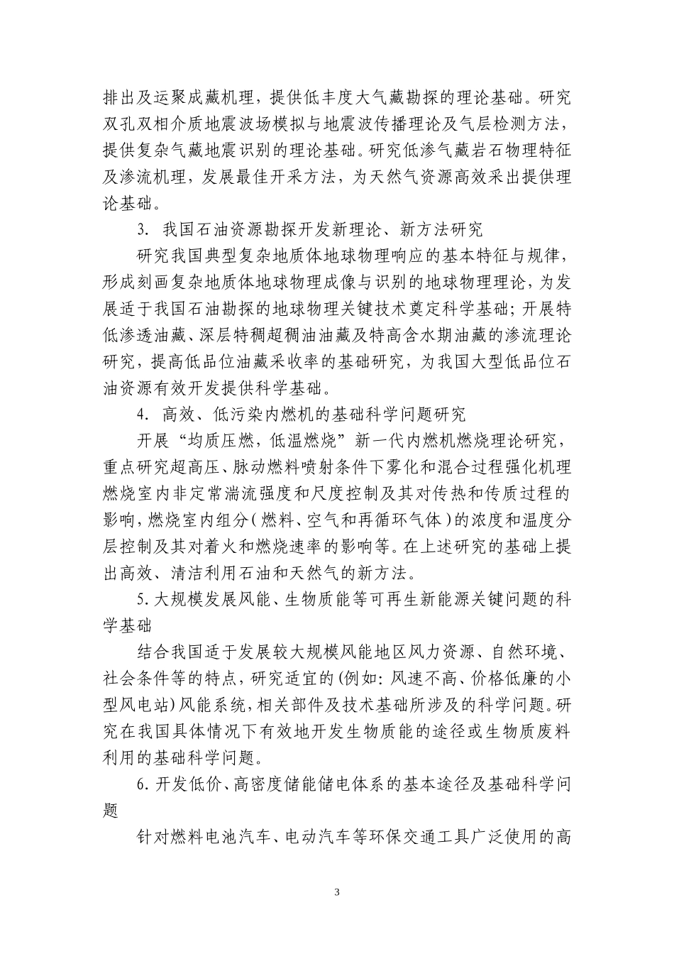 国家重点基础研究发展计划(含重大科学研究计划)2007年度重要支持方向(同名186)_第3页