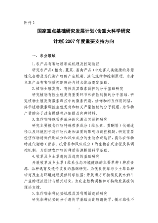 国家重点基础研究发展计划(含重大科学研究计划)2007年度重要支持方向(同名186)