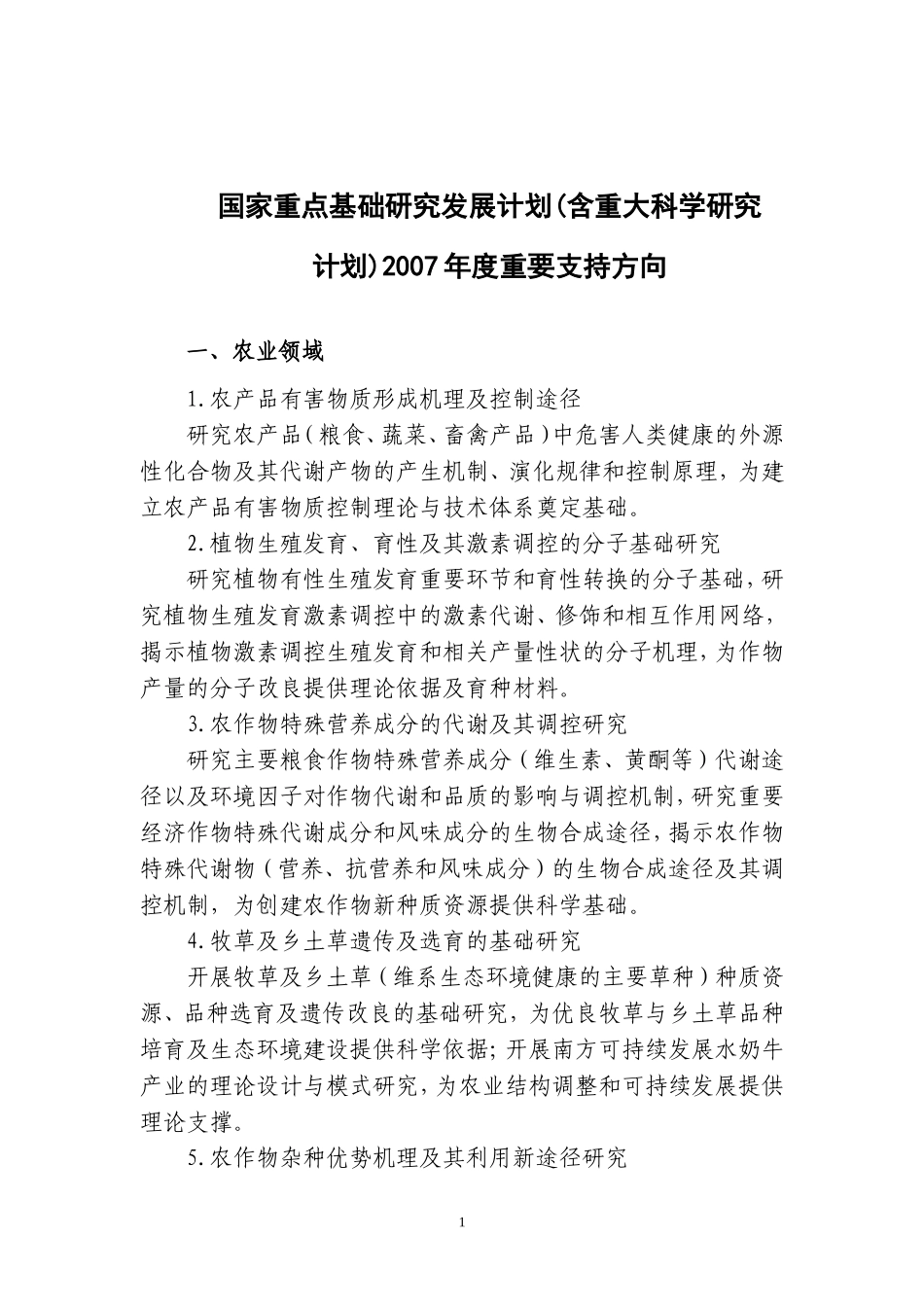 国家重点基础研究发展计划(含重大科学研究计划)2007年度重要支持方向_第1页