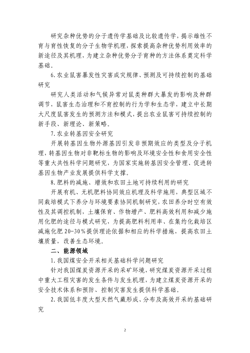 国家重点基础研究发展计划(含重大科学研究计划)2007年度重要支持方向_第2页