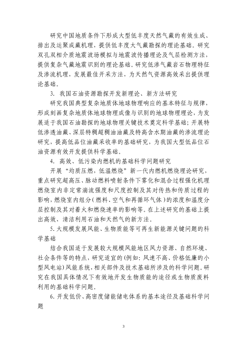 国家重点基础研究发展计划(含重大科学研究计划)2007年度重要支持方向_第3页