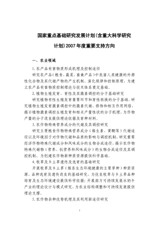 国家重点基础研究发展计划(含重大科学研究计划)2007年度重要支持方向