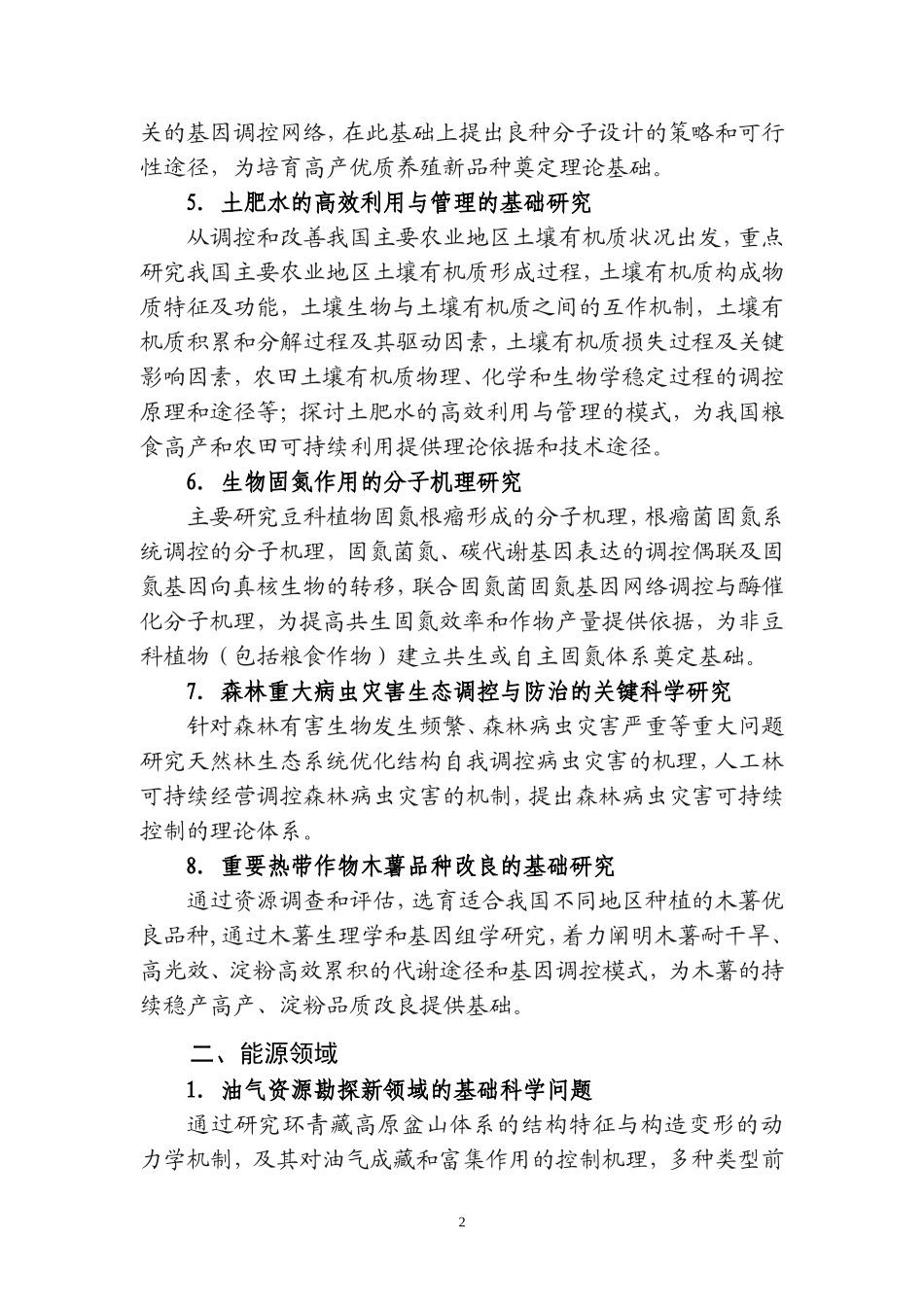 国家重点基础研究发展计划(含重大科学研究计划)2009年..._第2页