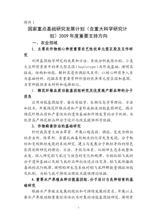 国家重点基础研究发展计划(含重大科学研究计划)2009年...