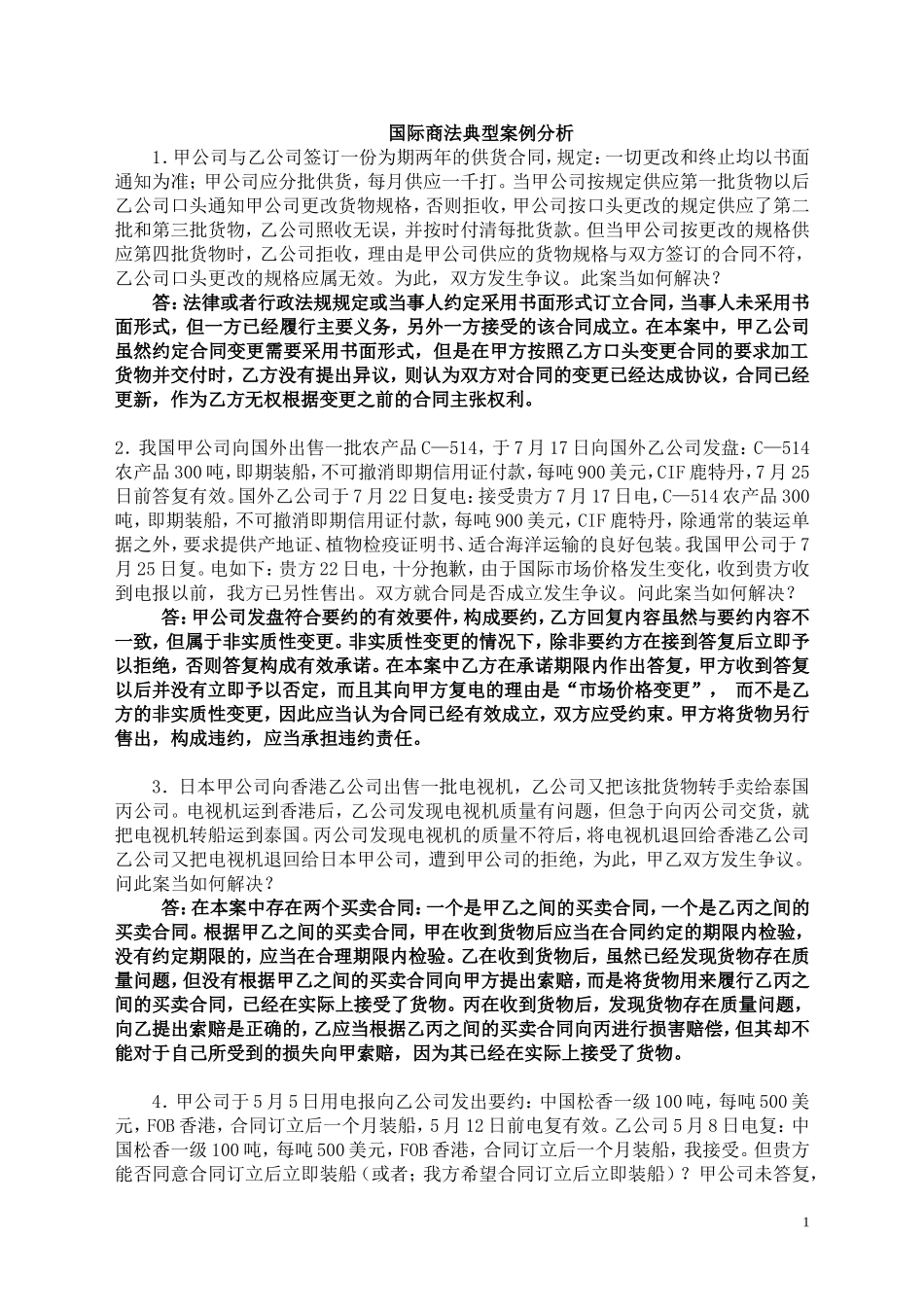 国际商法案例分析复习题_第1页