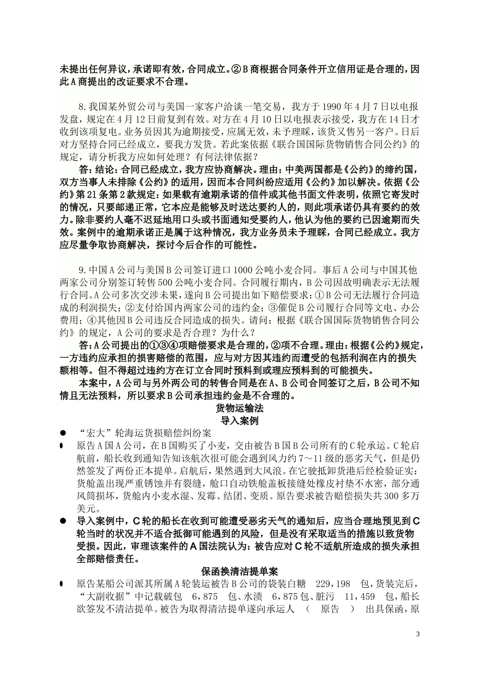国际商法案例分析复习题_第3页