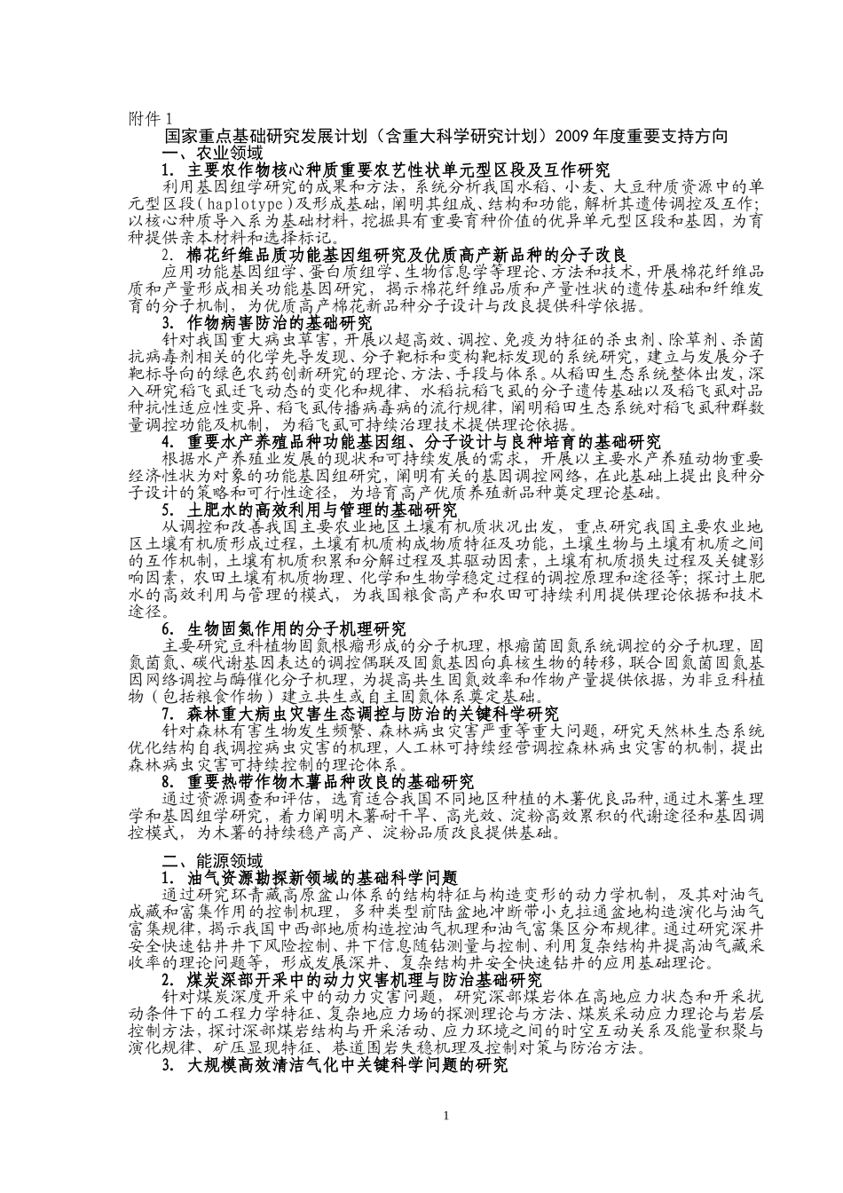 国家重点基础研究发展计划(含重大科学研究计划)2009年度重要支持方向_第1页
