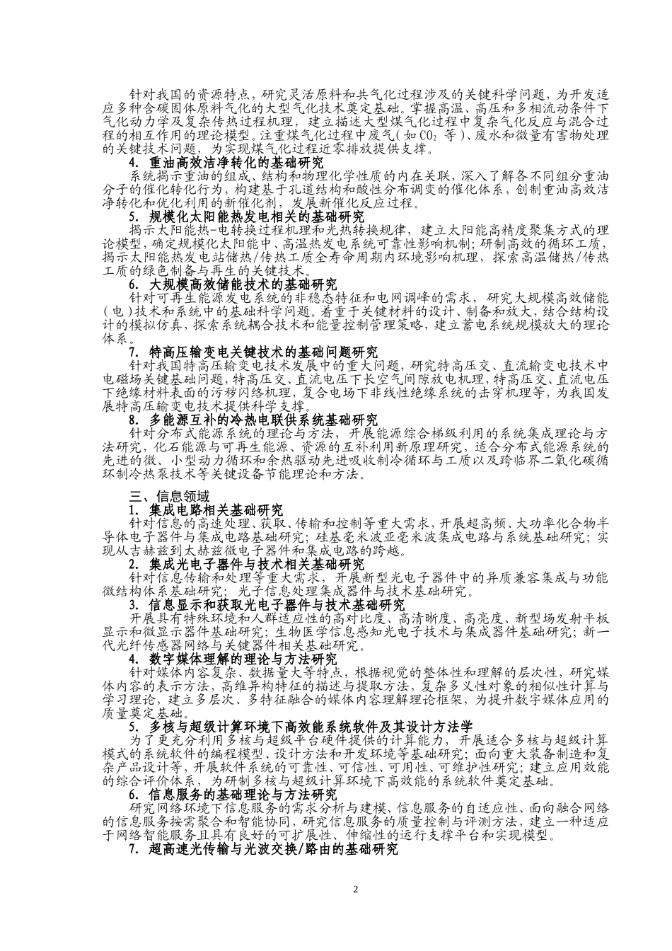 国家重点基础研究发展计划(含重大科学研究计划)2009年度重要支持方向_第2页