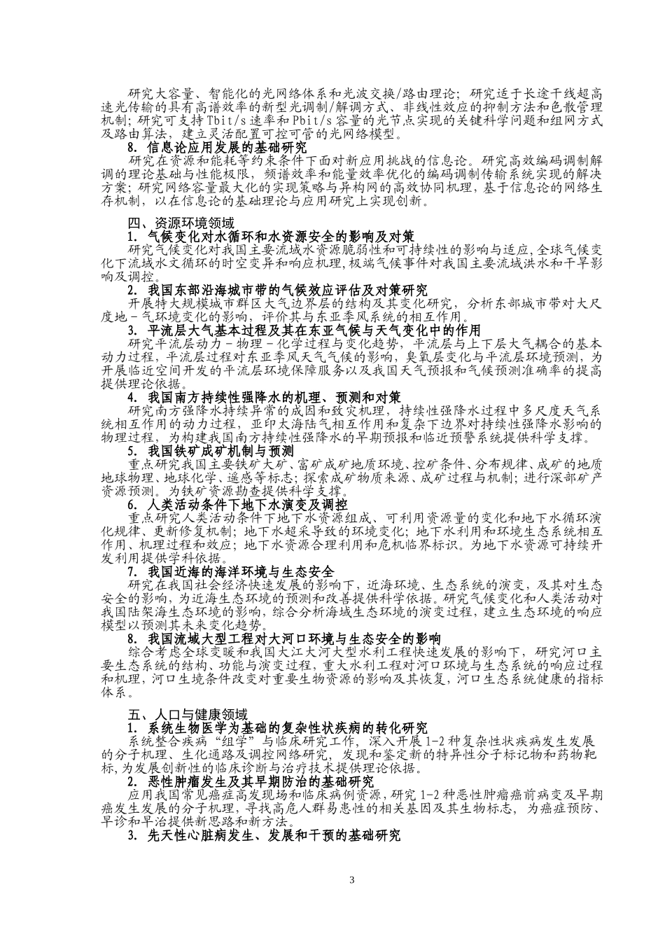 国家重点基础研究发展计划(含重大科学研究计划)2009年度重要支持方向_第3页