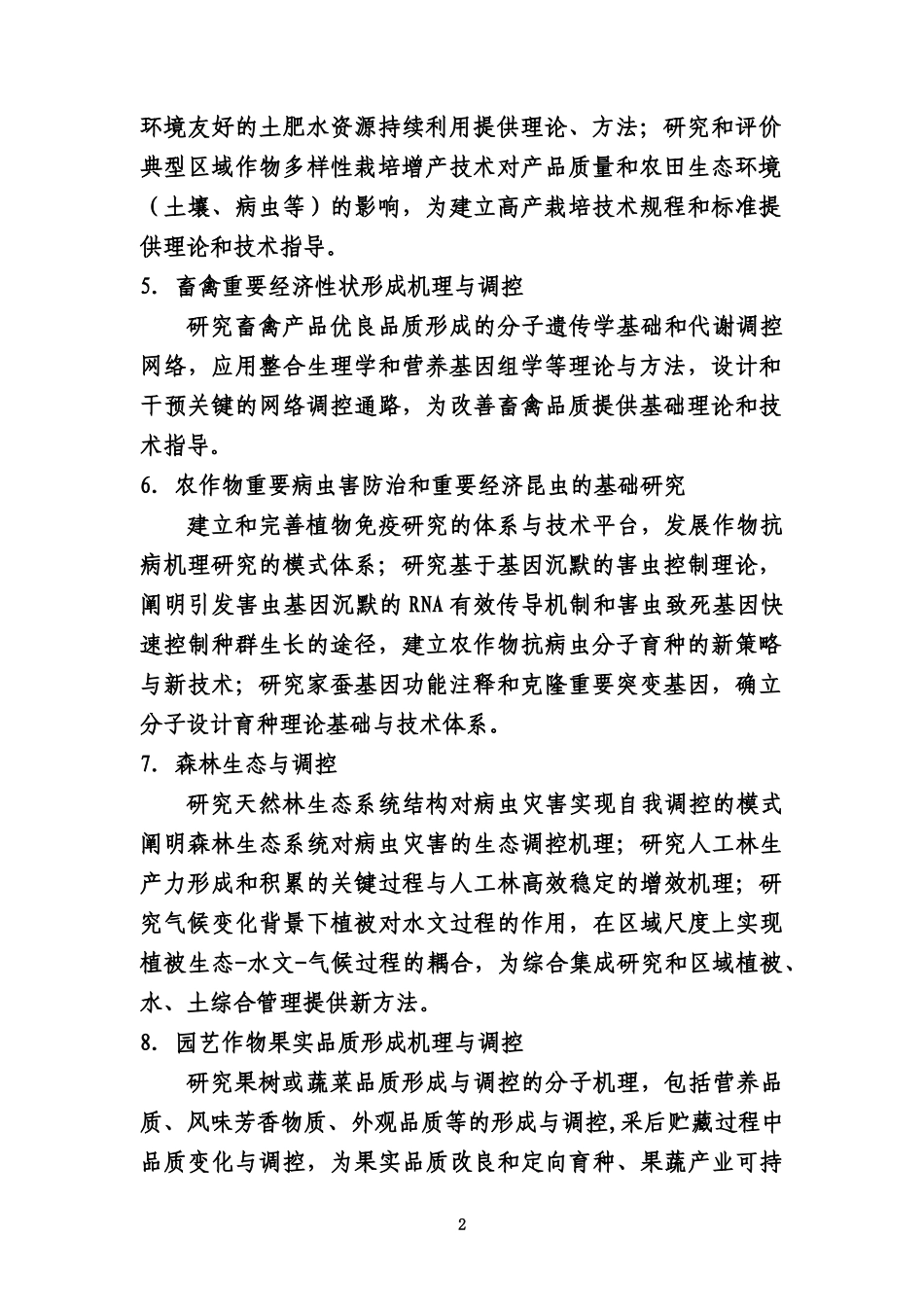国家重点基础研究发展计划、国家重大科学研究计划2010年度重要支持方向_第2页