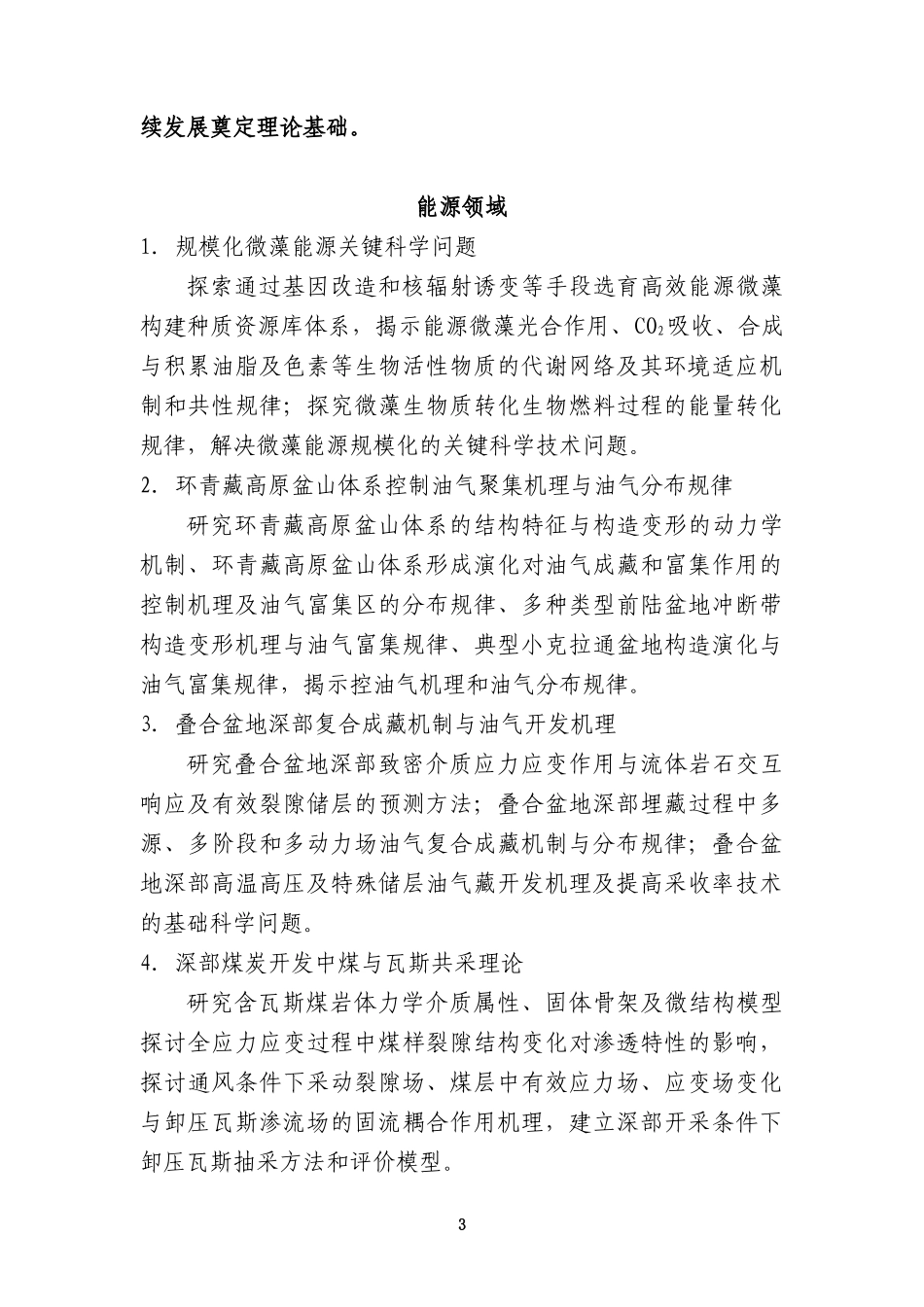 国家重点基础研究发展计划、国家重大科学研究计划2010年度重要支持方向_第3页