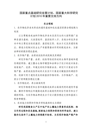 国家重点基础研究发展计划、国家重大科学研究计划2010年度重要支持方向