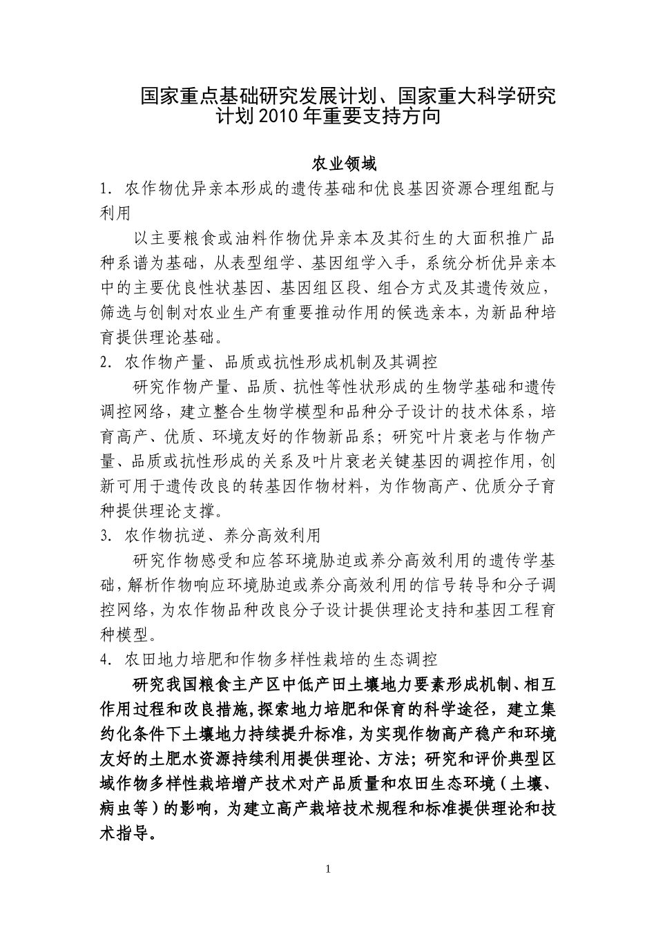 国家重点基础研究发展计划、国家重大科学研究计划2010年重要支持方向_第1页