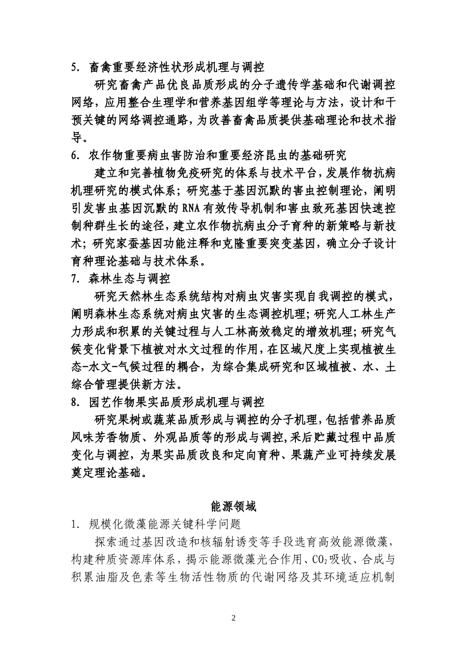 国家重点基础研究发展计划、国家重大科学研究计划2010年重要支持方向_第2页