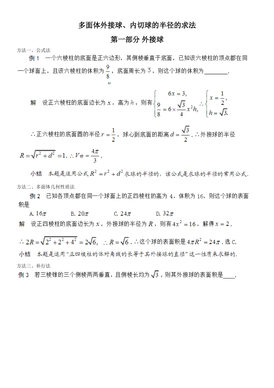 多面体外接球、内切球的半径求法_第1页