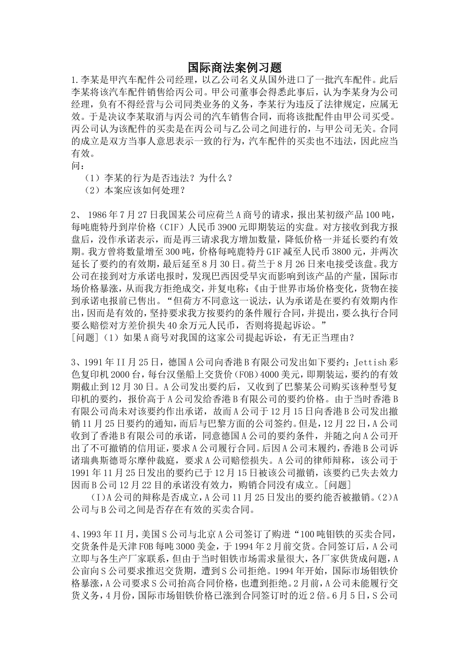 国际商法案例习题_第1页
