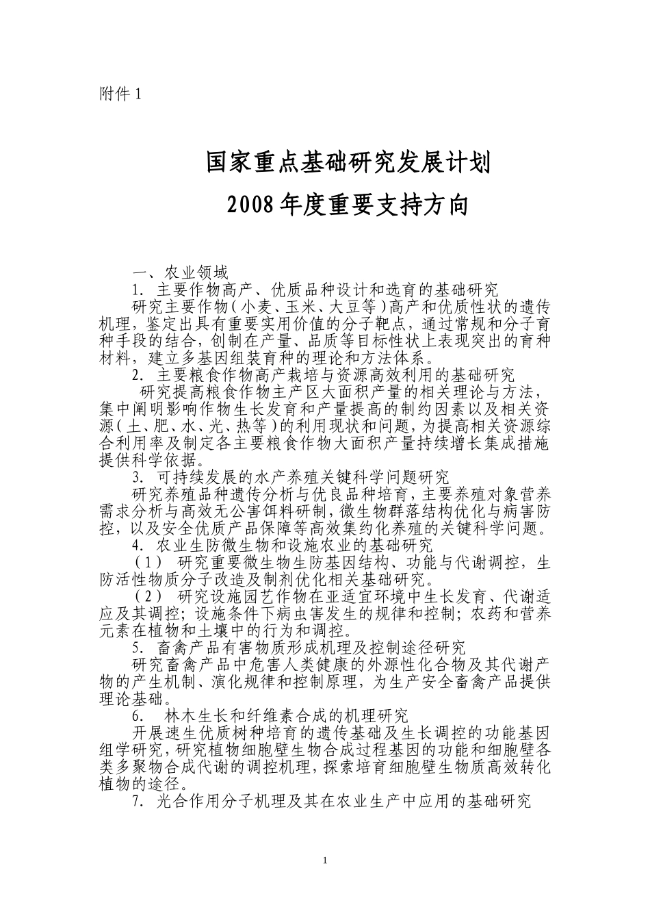 国家重点基础研究发展计划-973计划-2008年度重要支持方向_第1页