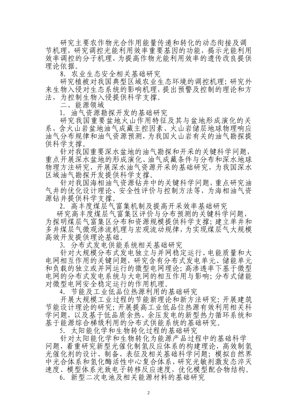 国家重点基础研究发展计划-973计划-2008年度重要支持方向_第2页
