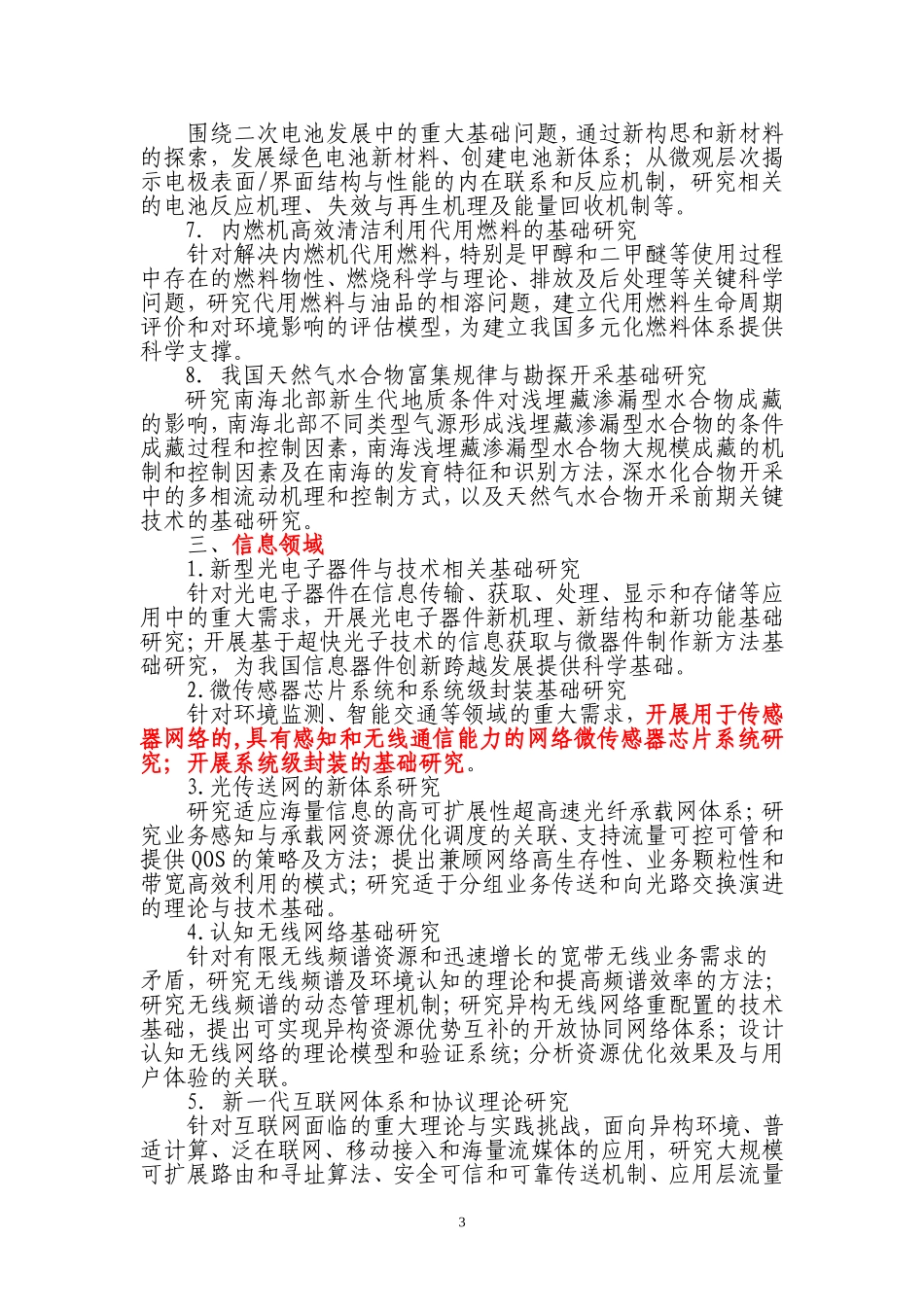 国家重点基础研究发展计划-973计划-2008年度重要支持方向_第3页