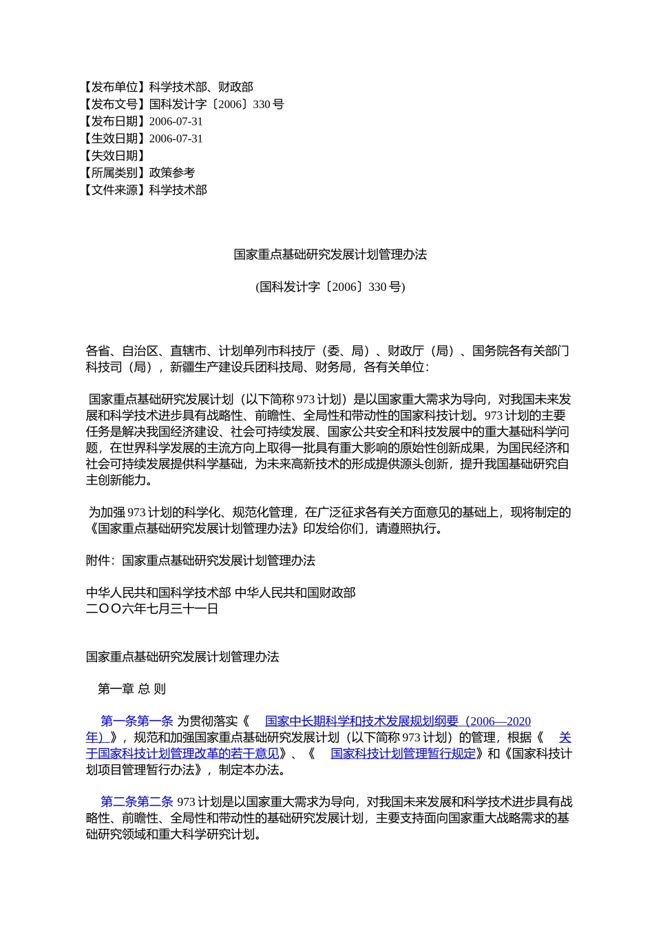 国家重点基础研究发展计划管理办法(国科发计字〔2006〕330号)_第1页