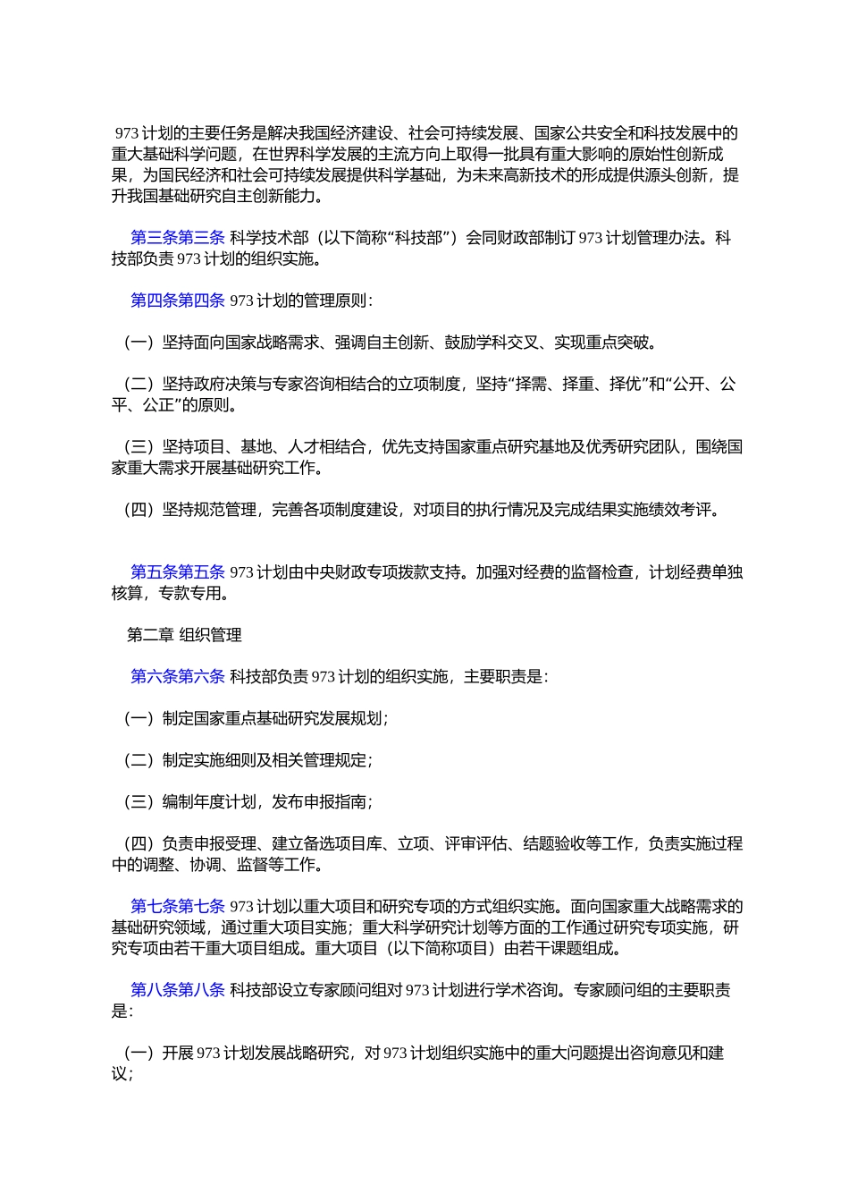 国家重点基础研究发展计划管理办法(国科发计字〔2006〕330号)_第2页