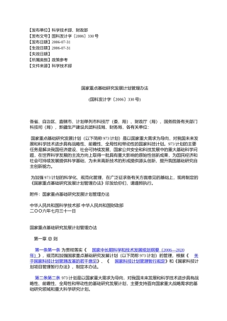 国家重点基础研究发展计划管理办法(国科发计字〔2006〕330号)