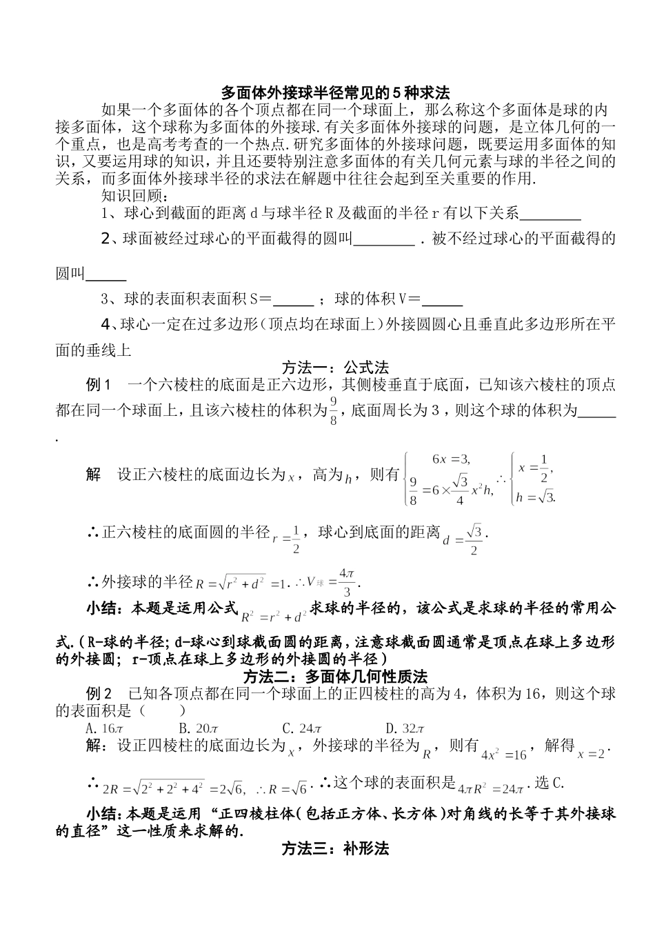 多面体外接球半径常见的5种求法(柯建华)_第1页