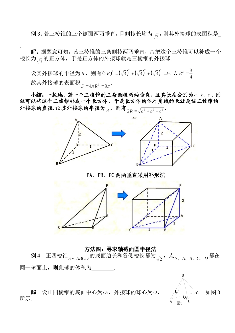 多面体外接球半径常见的5种求法(柯建华)_第2页