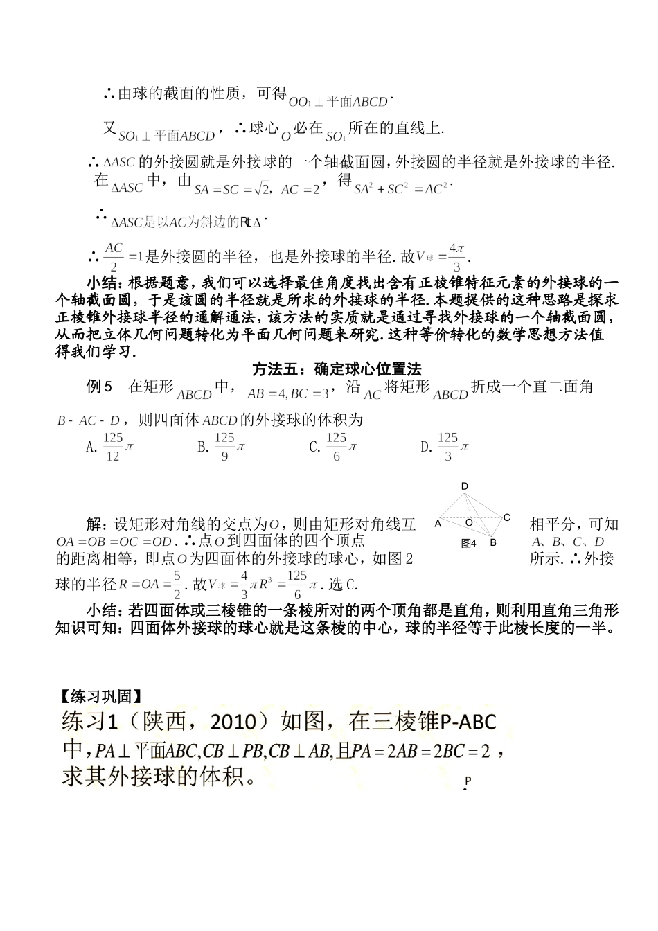 多面体外接球半径常见的5种求法(柯建华)_第3页
