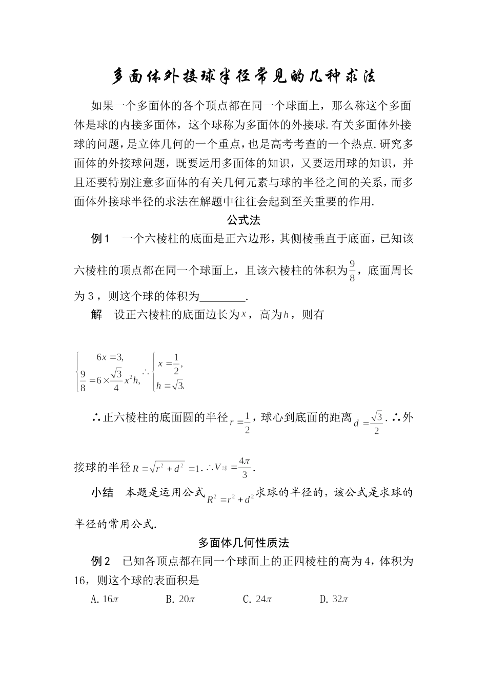 多面体外接球半径常见的几种求法_第1页