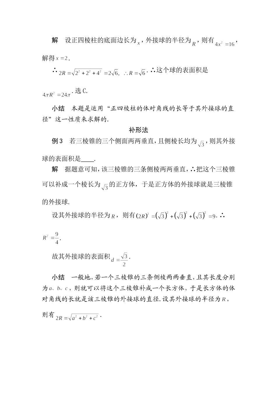多面体外接球半径常见的几种求法_第2页