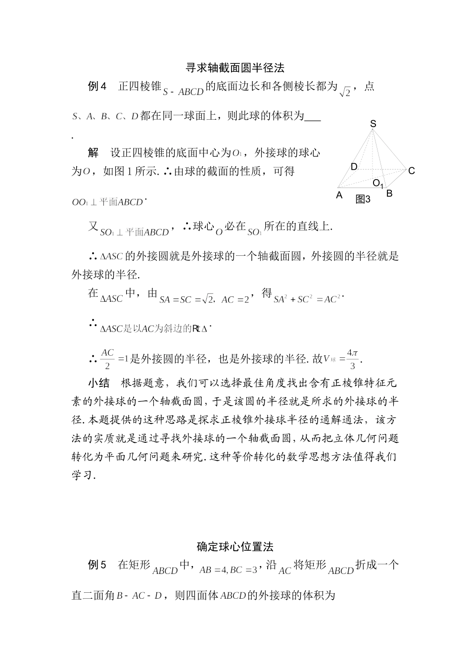 多面体外接球半径常见的几种求法_第3页