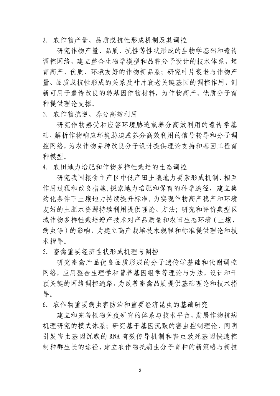 国家重点基础研究发展计划-国家重大科学研究计划2010年重要支持方向_第2页