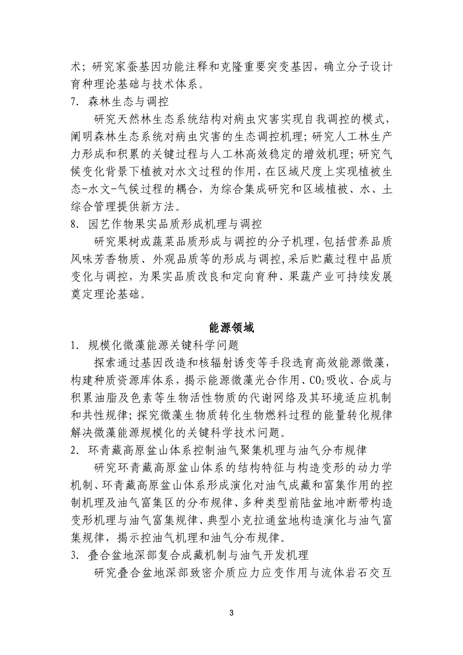 国家重点基础研究发展计划-国家重大科学研究计划2010年重要支持方向_第3页