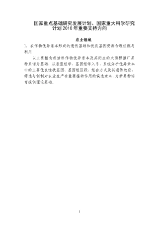 国家重点基础研究发展计划-国家重大科学研究计划2010年重要支持方向