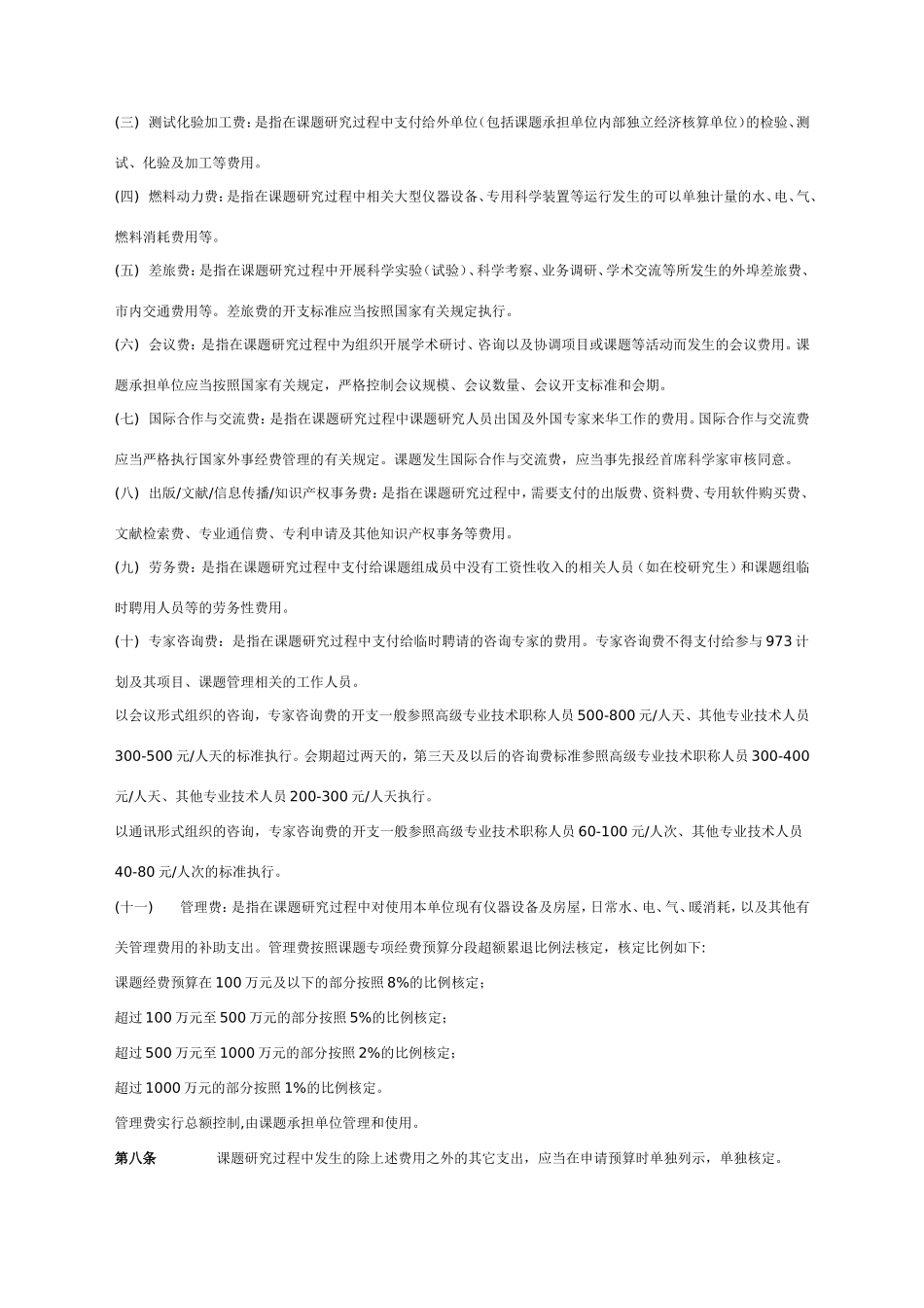 国家重点基础研究发展计划专项经费管理办法_第2页