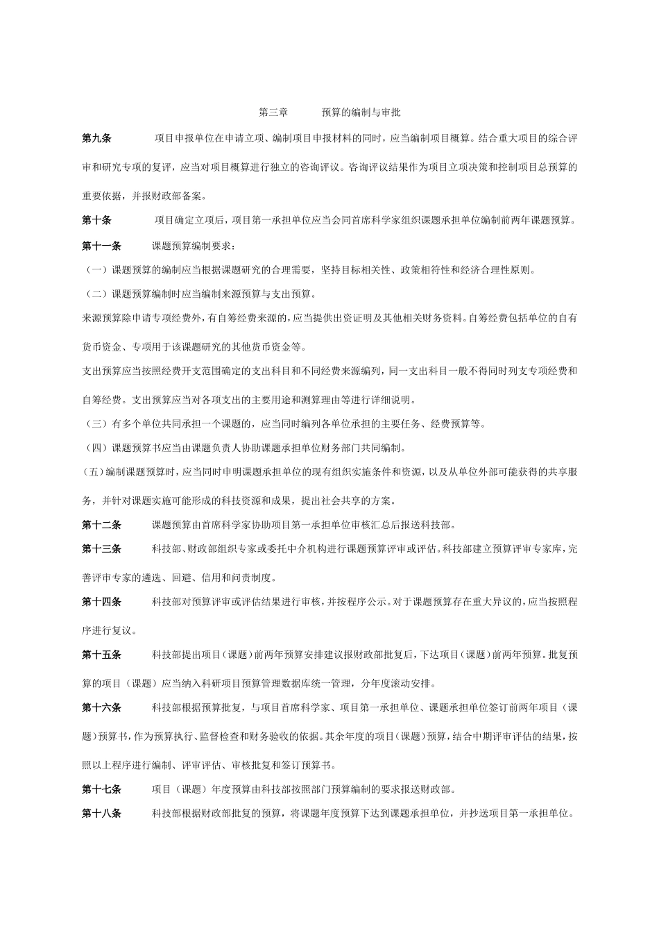 国家重点基础研究发展计划专项经费管理办法_第3页