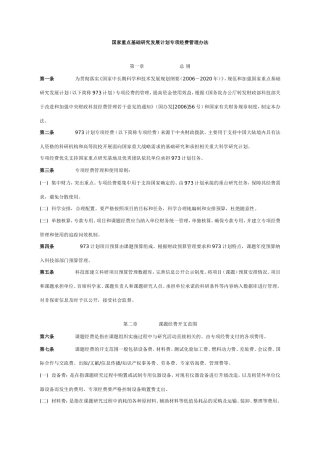 国家重点基础研究发展计划专项经费管理办法