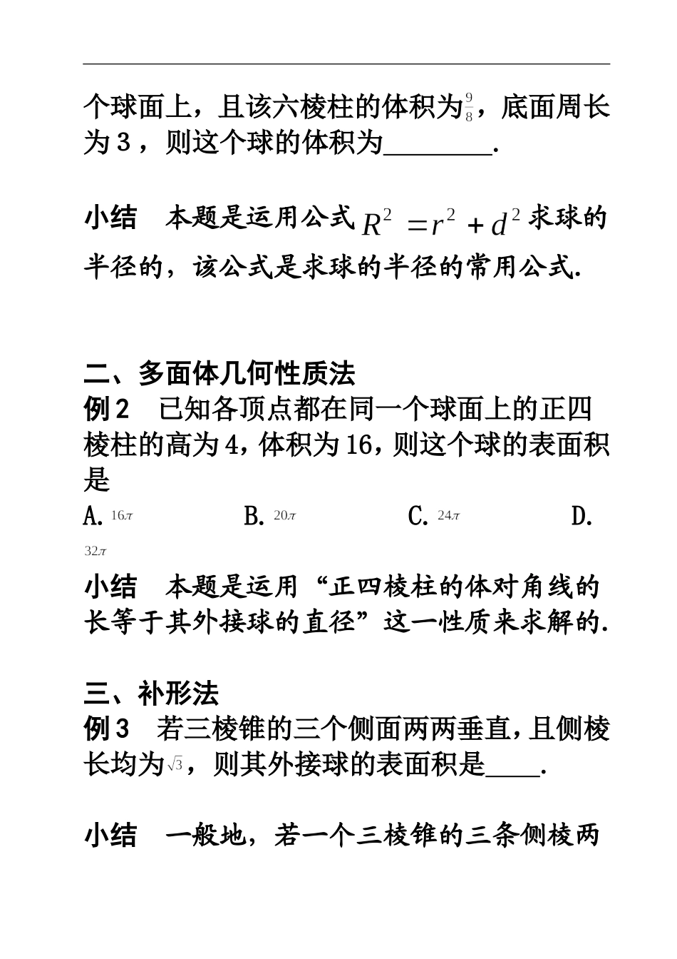 多面体外接球半径常见的求法_第2页