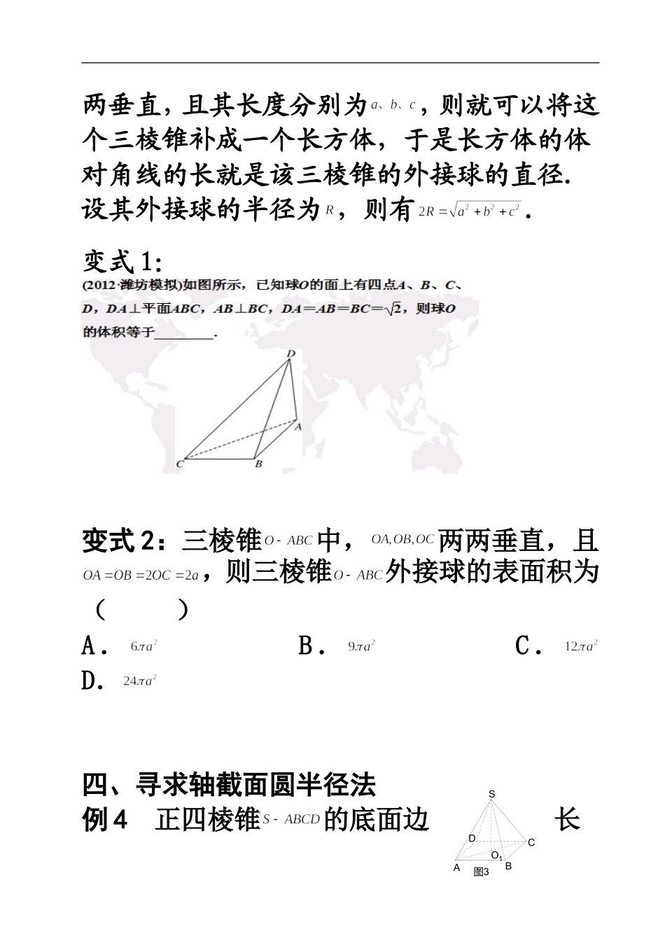 多面体外接球半径常见的求法_第3页