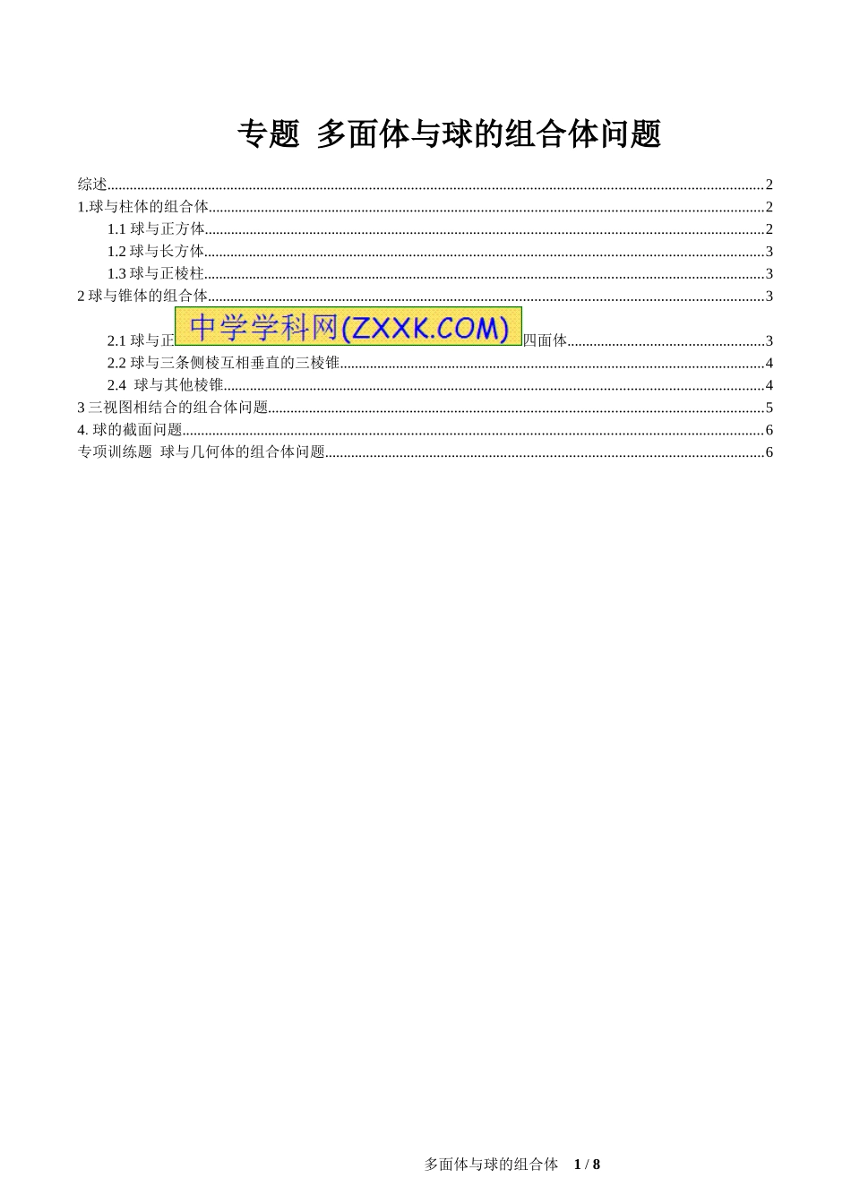 多面体与球的组合体问题_第1页