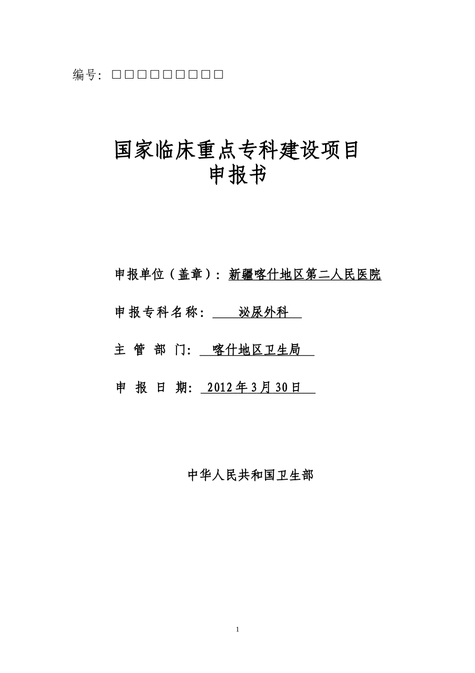 国家重点科室申请_第1页