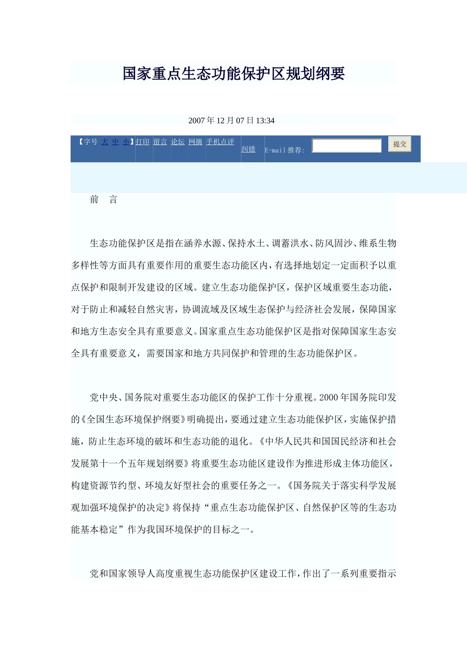 国家重点生态功能保护区规划纲要_第1页
