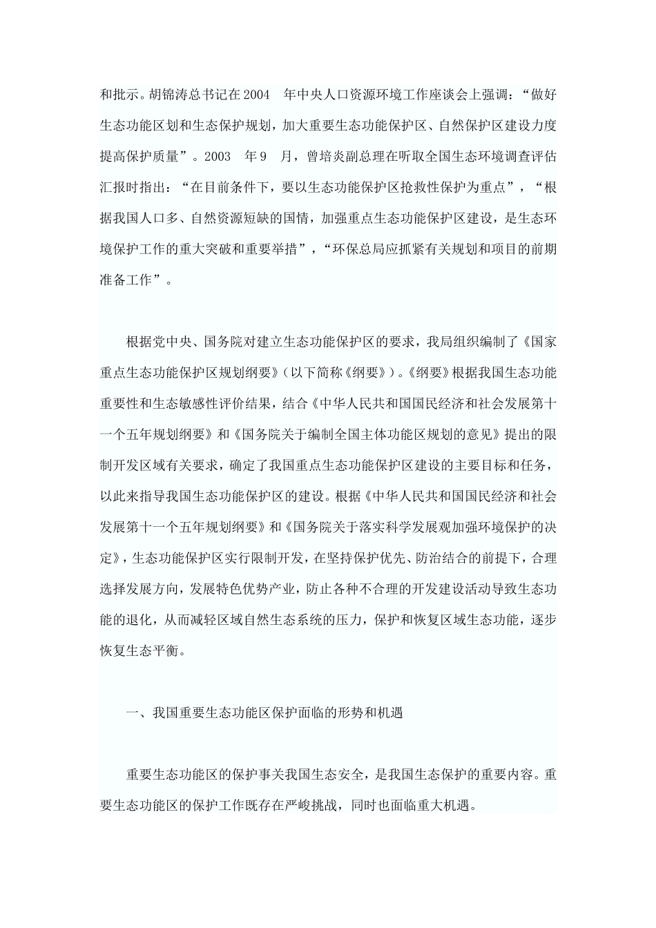 国家重点生态功能保护区规划纲要_第2页