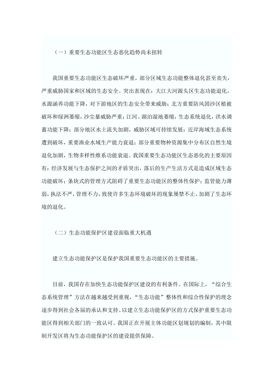 国家重点生态功能保护区规划纲要_第3页